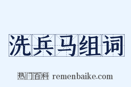 洗兵马组词是什么意思的图片